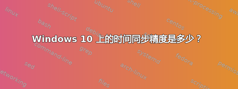 Windows 10 上的时间同步精度是多少？