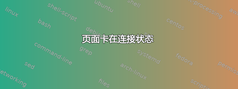 页面卡在连接状态