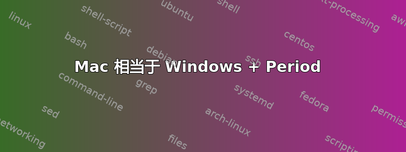 Mac 相当于 Windows + Period 