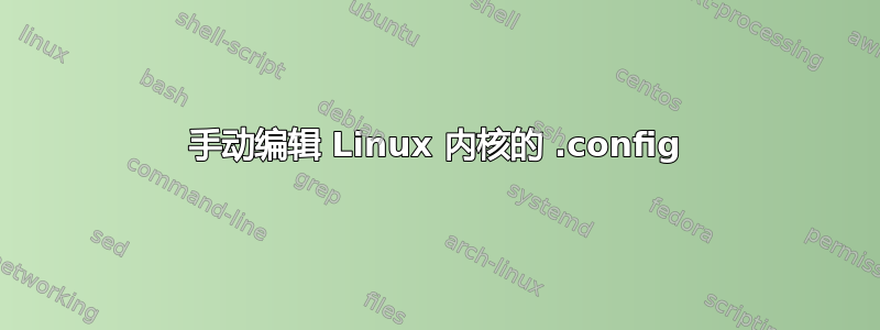 手动编辑 Linux 内核的 .config