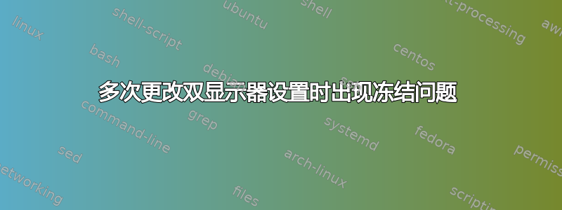 多次更改双显示器设置时出现冻结问题