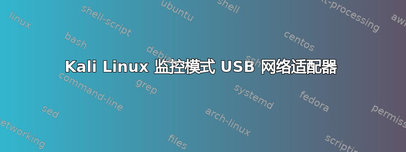 Kali Linux 监控模式 USB 网络适配器