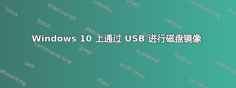 Windows 10 上通过 USB 进行磁盘镜像