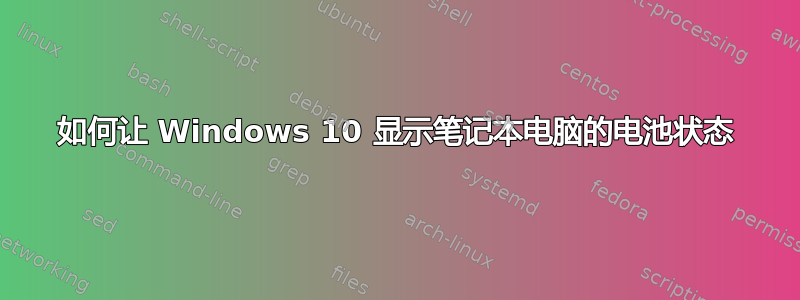 如何让 Windows 10 显示笔记本电脑的电池状态