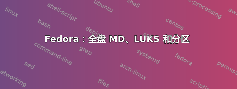 Fedora：全盘 MD、LUKS 和分区