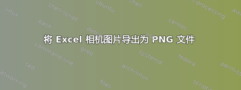 将 Excel 相机图片导出为 PNG 文件