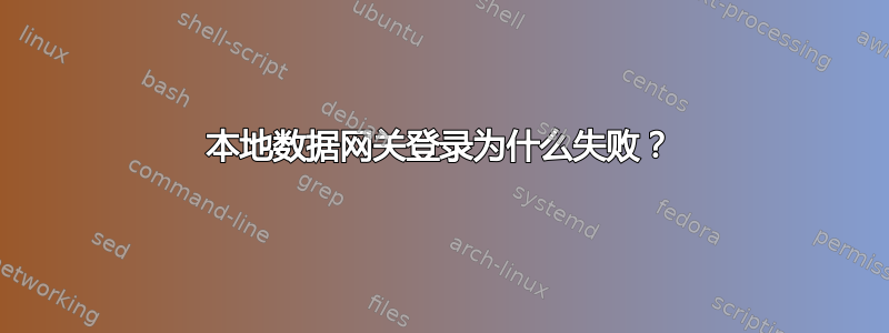 本地数据网关登录为什么失败？