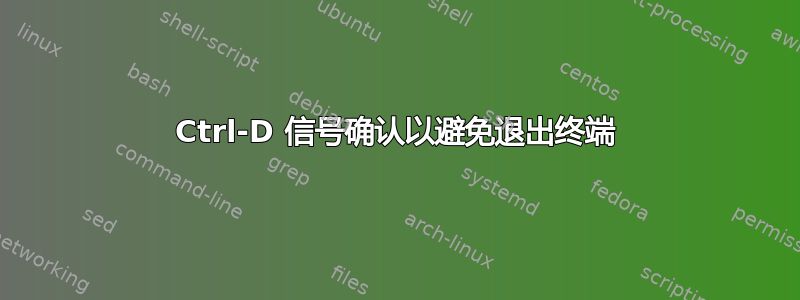 Ctrl-D 信号确认以避免退出终端