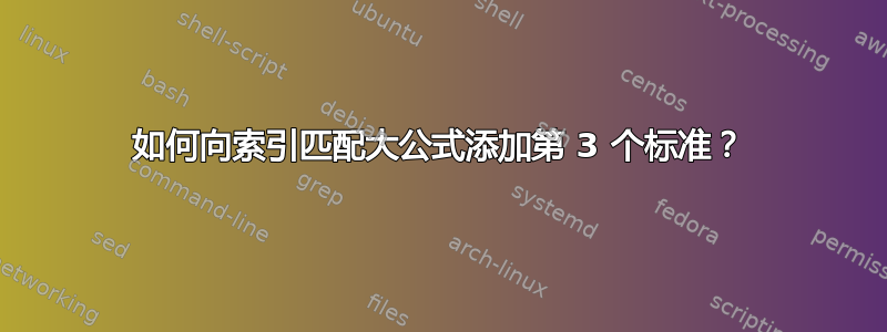 如何向索引匹配大公式添加第 3 个标准？