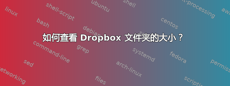 如何查看 Dropbox 文件夹的大小？