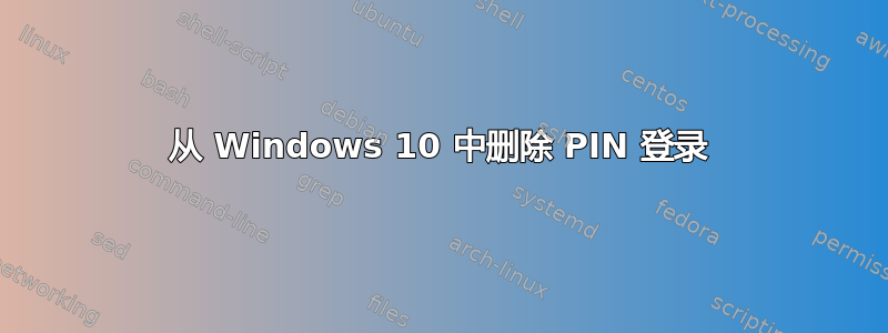 从 Windows 10 中删除 PIN 登录