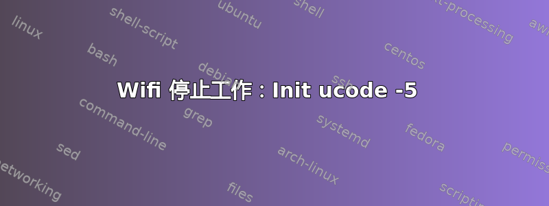 Wifi 停止工作：Init ucode -5 