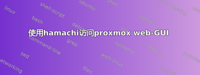 使用hamachi访问proxmox web-GUI