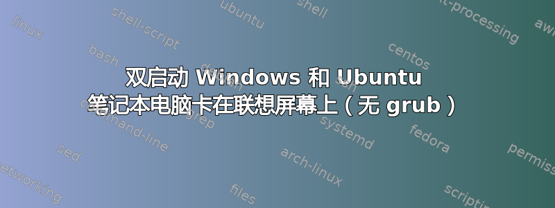 双启动 Windows 和 Ubuntu 笔记本电脑卡在联想屏幕上（无 grub）