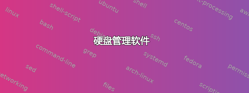 硬盘管理软件 