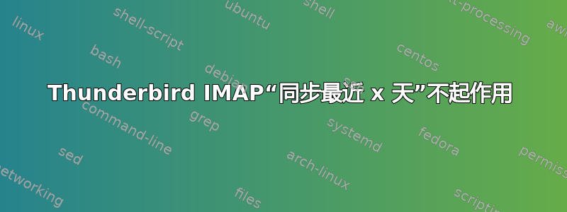 Thunderbird IMAP“同步最近 x 天”不起作用