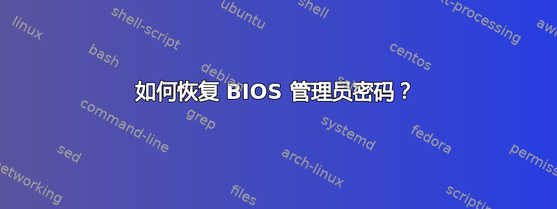 如何恢复 BIOS 管理员密码？