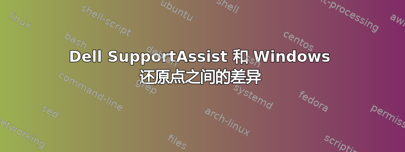 Dell SupportAssist 和 Windows 还原点之间的差异