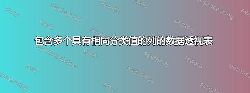 包含多个具有相同分类值的列的数据透视表