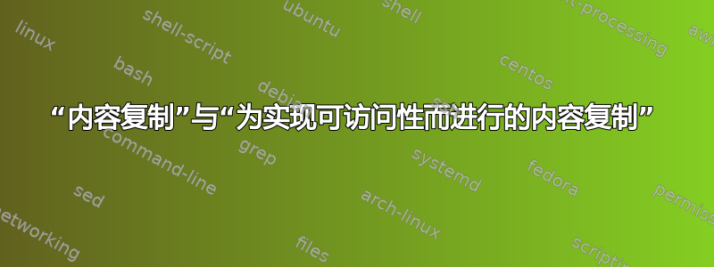 “内容复制”与“为实现可访问性而进行的内容复制”