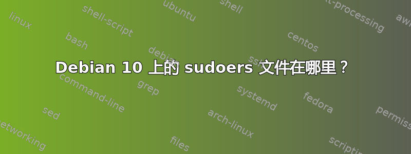 Debian 10 上的 sudoers 文件在哪里？