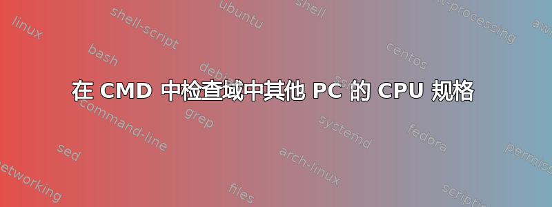 在 CMD 中检查域中其他 PC 的 CPU 规格