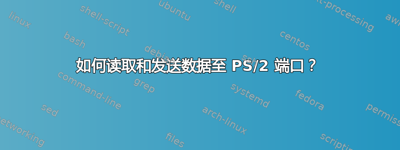 如何读取和发送数据至 PS/2 端口？