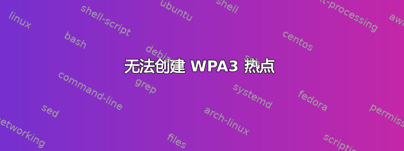 无法创建 WPA3 热点