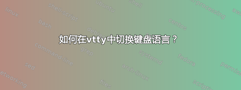 如何在vtty中切换键盘语言？