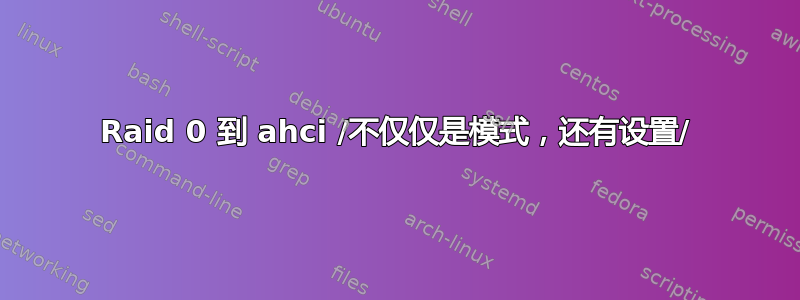 Raid 0 到 ahci /不仅仅是模式，还有设置/