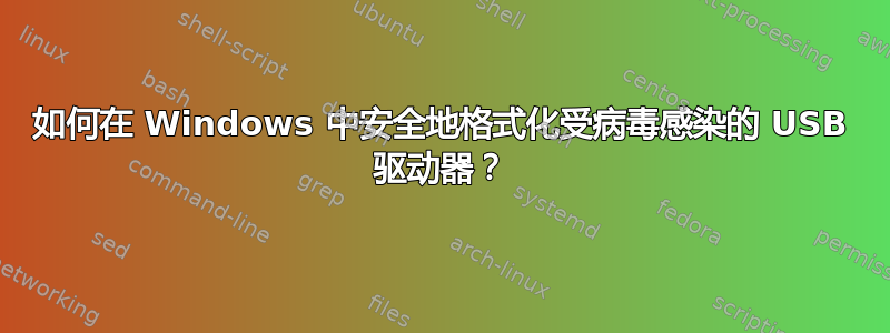 如何在 Windows 中安全地格式化受病毒感染的 USB 驱动器？