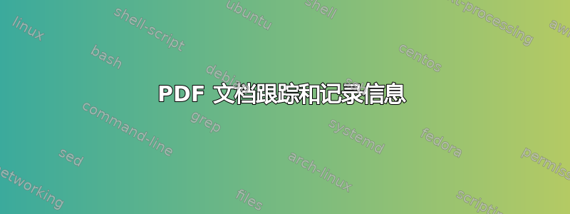 PDF 文档跟踪和记录信息