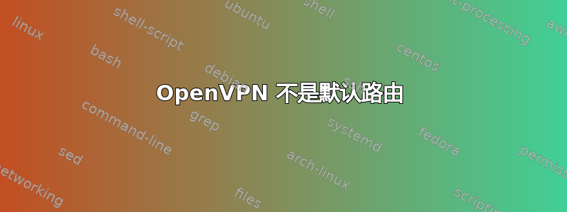 OpenVPN 不是默认路由