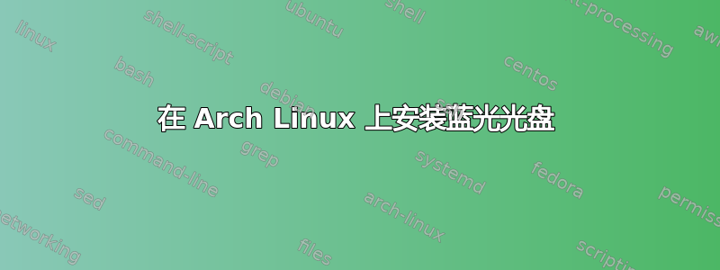 在 Arch Linux 上安装蓝光光盘