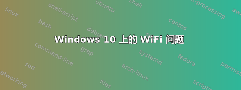 Windows 10 上的 WiFi 问题