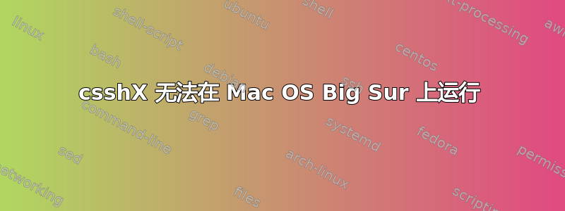 csshX 无法在 Mac OS Big Sur 上运行