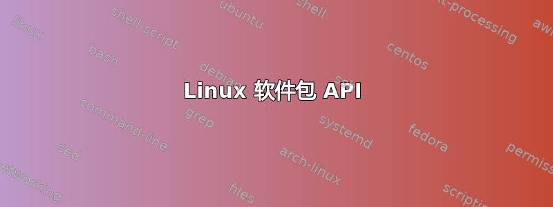 Linux 软件包 API