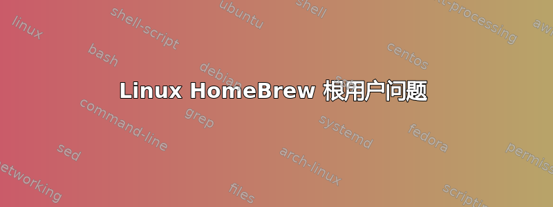 Linux HomeBrew 根用户问题