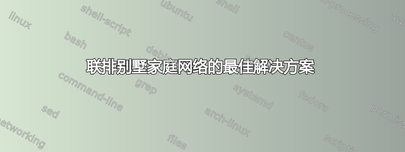 联排别墅家庭网络的最佳解决方案