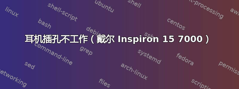 耳机插孔不工作（戴尔 Inspiron 15 7000）