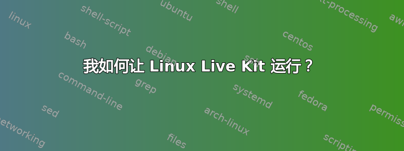 我如何让 Linux Live Kit 运行？