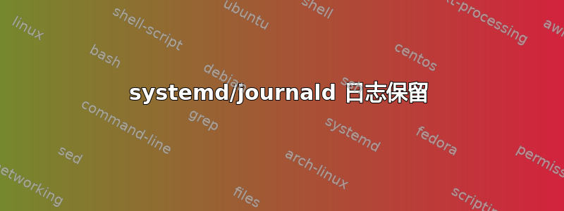 systemd/journald 日志保留