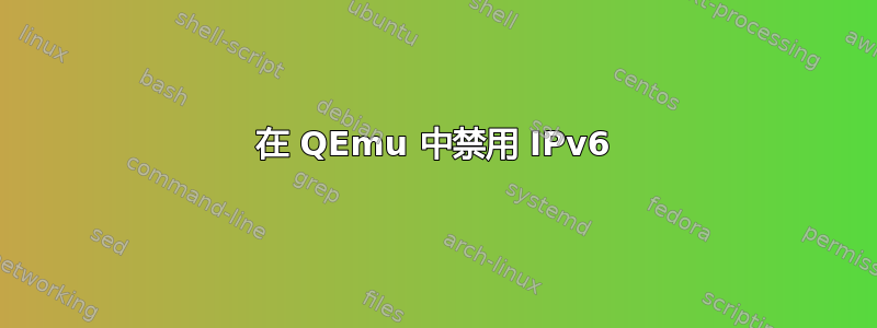 在 QEmu 中禁用 IPv6