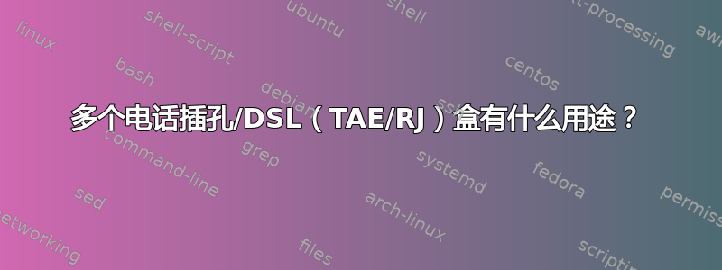 多个电话插孔/DSL（TAE/RJ）盒有什么用途？