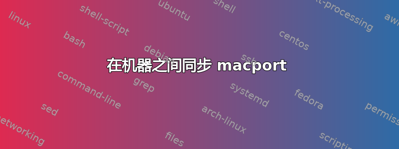 在机器之间同步 macport