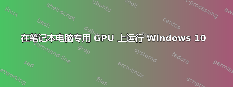 在笔记本电脑专用 GPU 上运行 Windows 10 