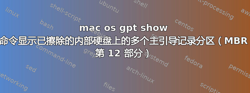 mac os gpt show 命令显示已擦除的内部硬盘上的多个主引导记录分区（MBR 第 12 部分）