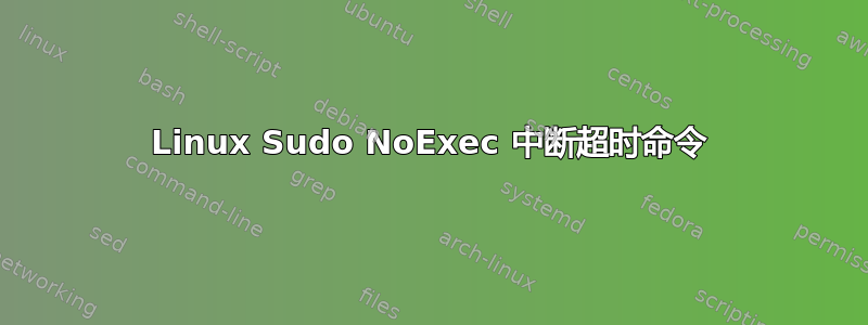 Linux Sudo NoExec 中断超时命令