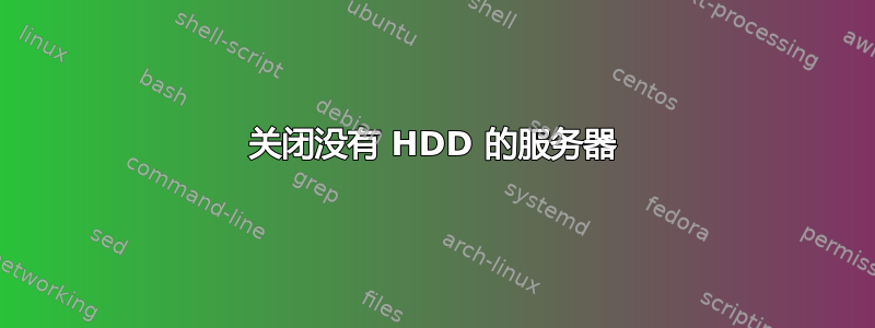 关闭没有 HDD 的服务器