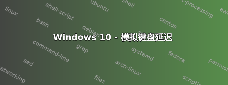 Windows 10 - 模拟键盘延迟